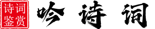 吟诗词网